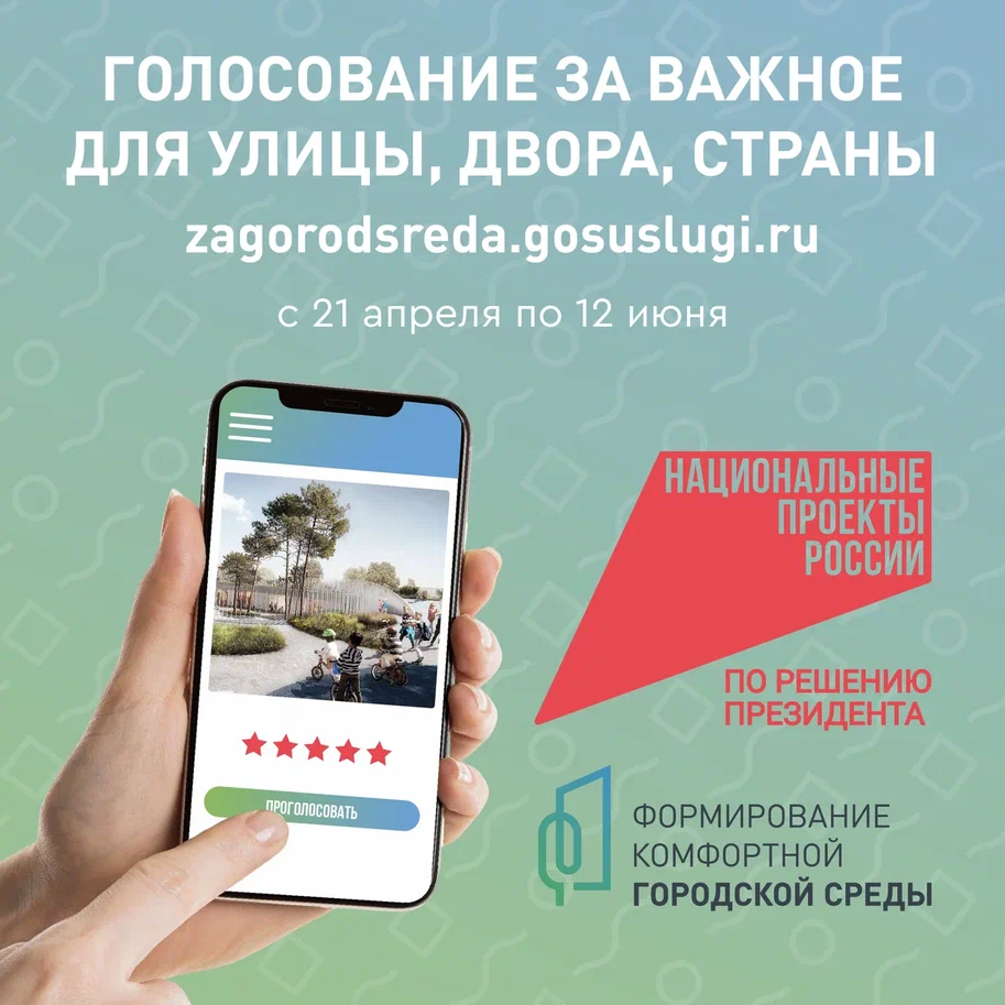Голосуй за важное для улице, двора, страны